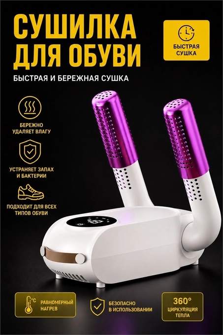 Сушилка для обуви  HX-02 10019