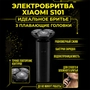 Бритва мужская электрическая S101 S101